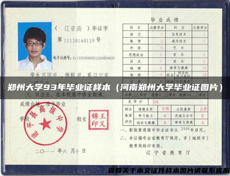 郑州大学93年毕业证样本（河南郑州大学毕业证图片）