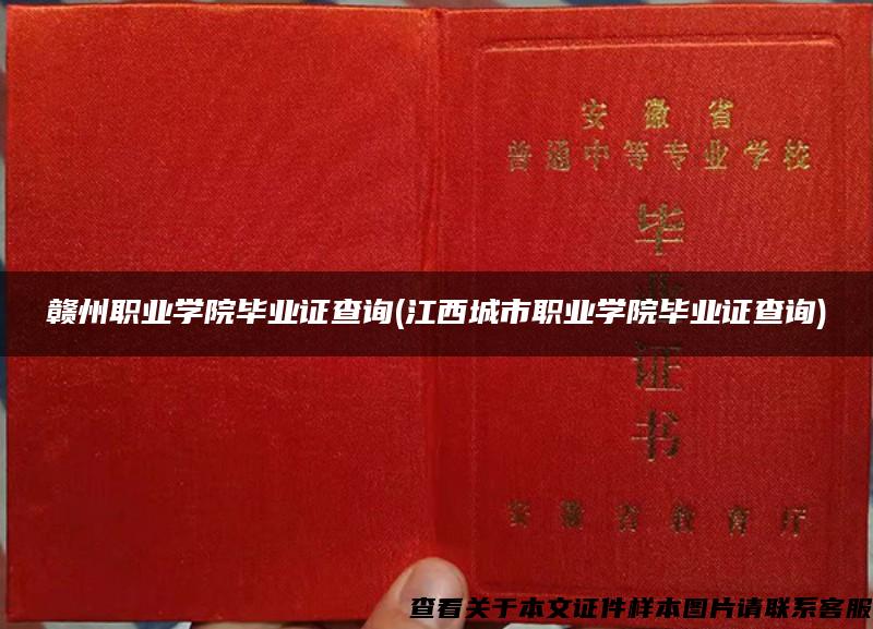 赣州职业学院毕业证查询(江西城市职业学院毕业证查询)