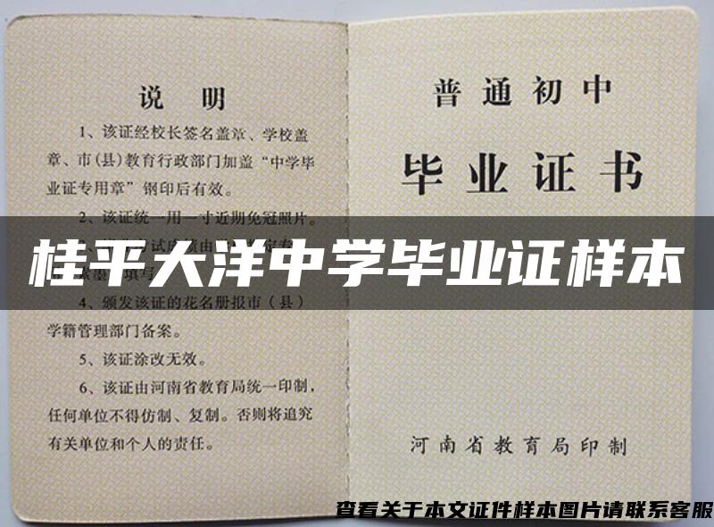 桂平大洋中学毕业证样本