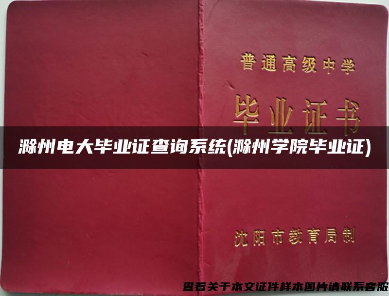 滁州电大毕业证查询系统(滁州学院毕业证)