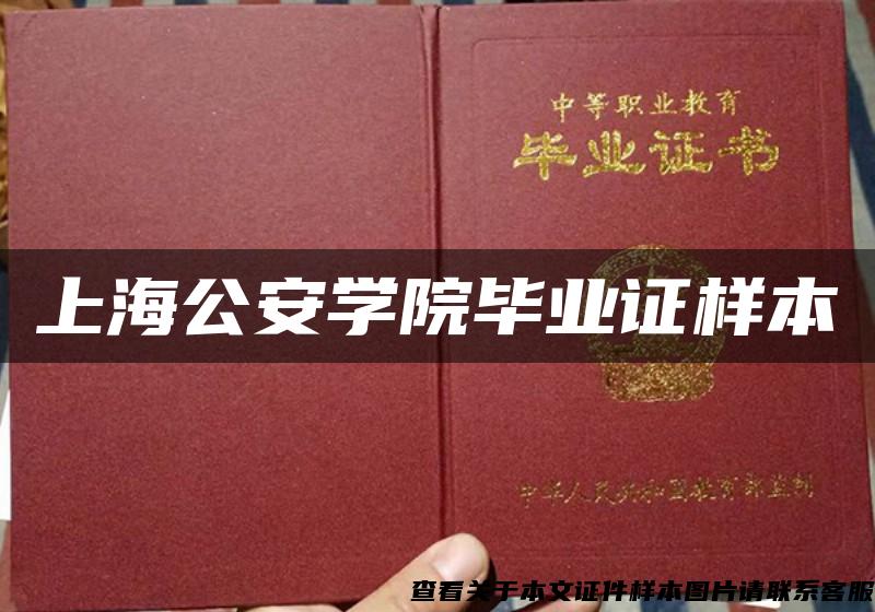 上海公安学院毕业证样本