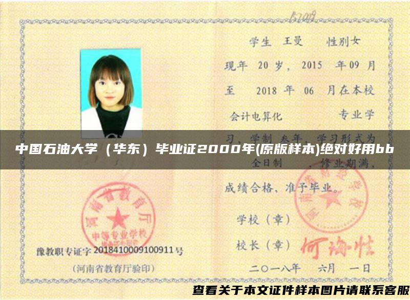 中国石油大学（华东）毕业证2000年(原版样本)绝对好用bb