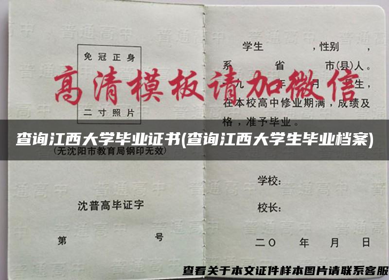 查询江西大学毕业证书(查询江西大学生毕业档案) 查询江西大学毕业证书(查询江西大学生毕业档案)