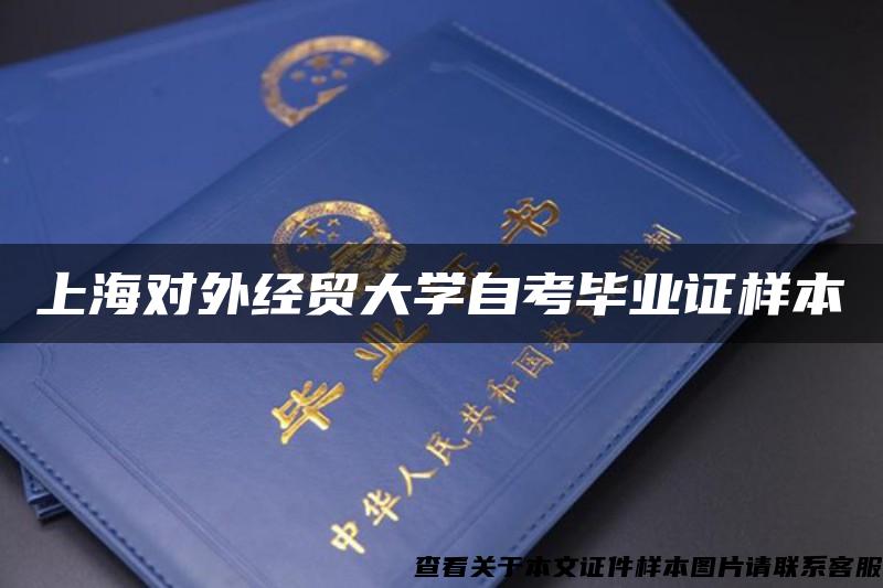 上海对外经贸大学自考毕业证样本