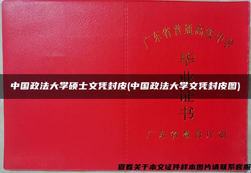 中国政法大学硕士文凭封皮(中国政法大学文凭封皮图)
