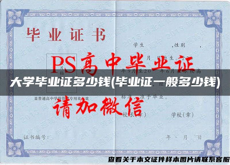 大学毕业证多少钱(毕业证一般多少钱)