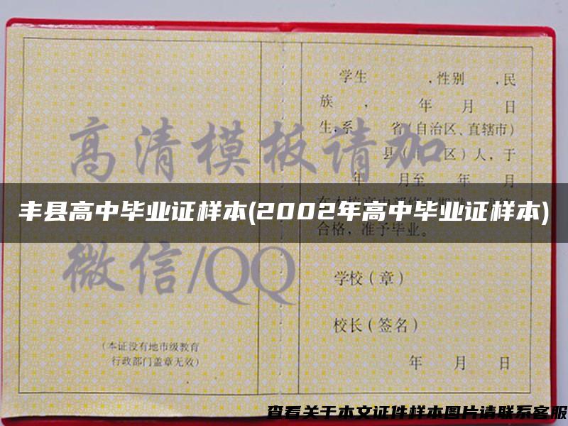 丰县高中毕业证样本(2002年高中毕业证样本)