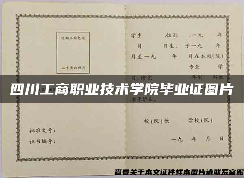 四川工商职业技术学院毕业证图片
