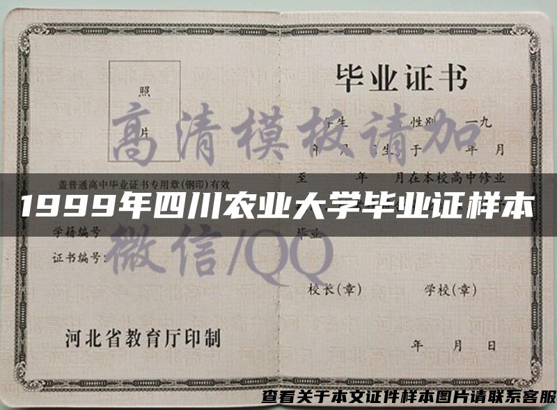 1999年四川农业大学毕业证样本