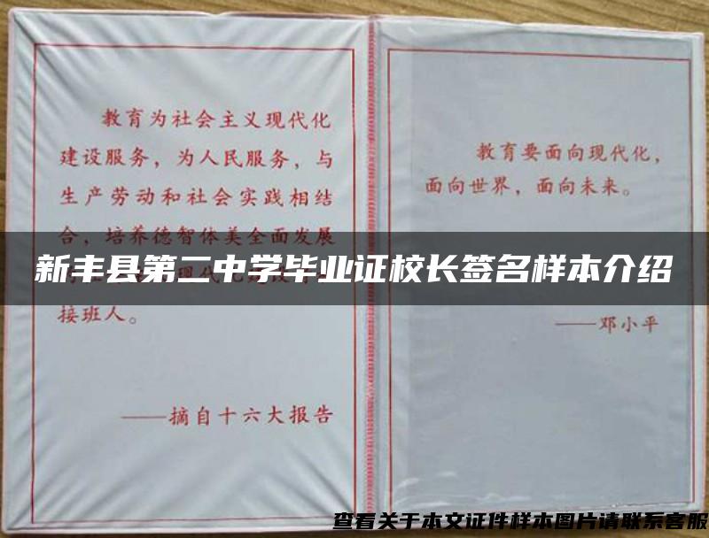 新丰县第二中学毕业证校长签名样本介绍