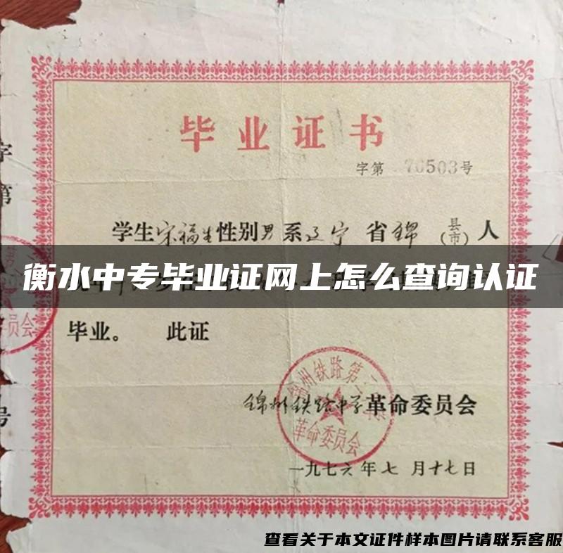 衡水中专毕业证网上怎么查询认证 衡水中专毕业证网上怎么查询认证