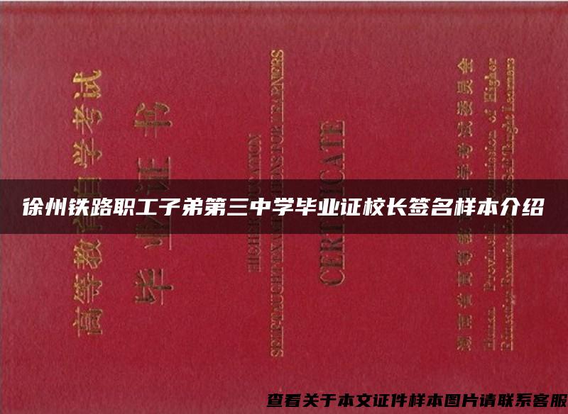 徐州铁路职工子弟第三中学毕业证校长签名样本介绍