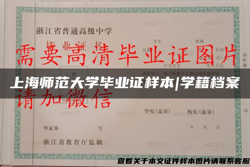 上海师范大学毕业证样本|学籍档案