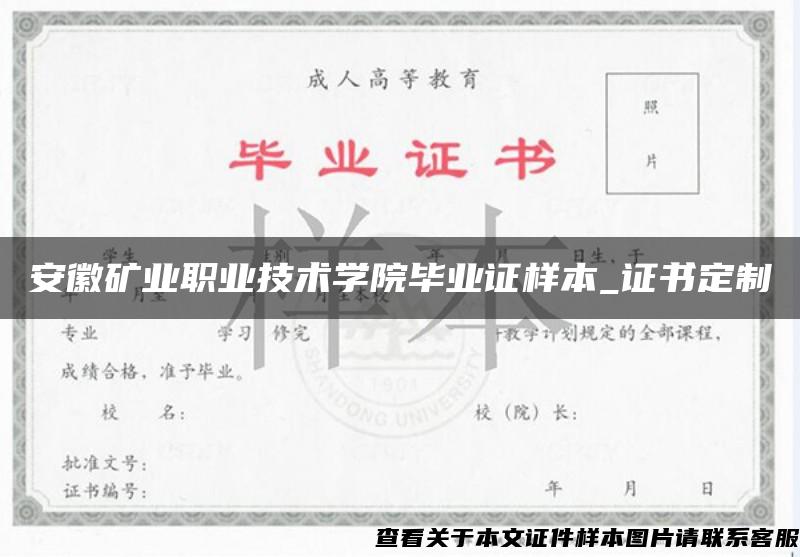 安徽矿业职业技术学院毕业证样本_证书定制