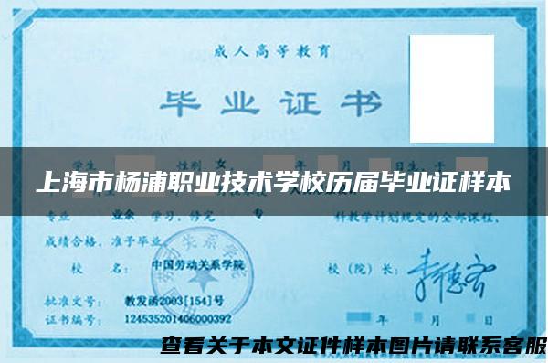 上海市杨浦职业技术学校历届毕业证样本