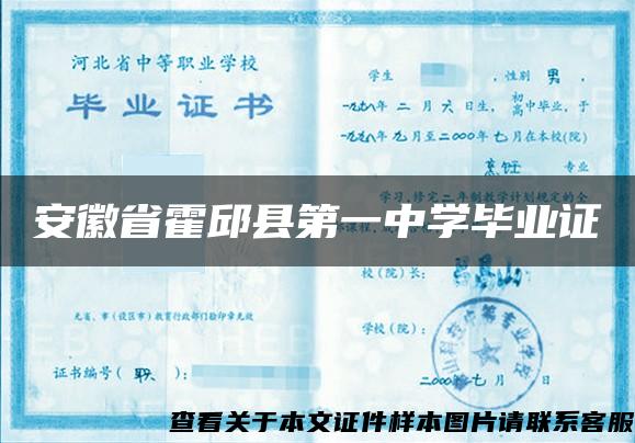 安徽省霍邱县第一中学毕业证
