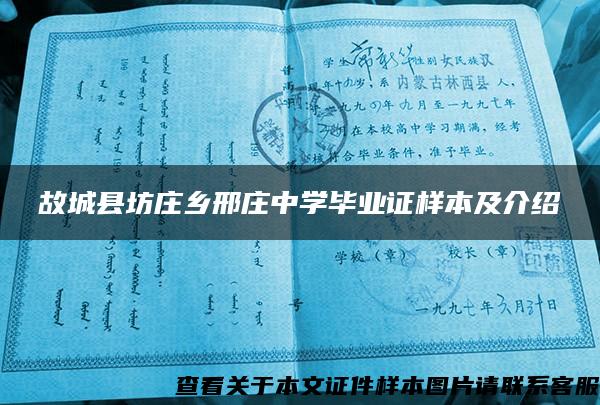故城县坊庄乡邢庄中学毕业证样本及介绍
