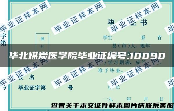 华北煤炭医学院毕业证编号:10090