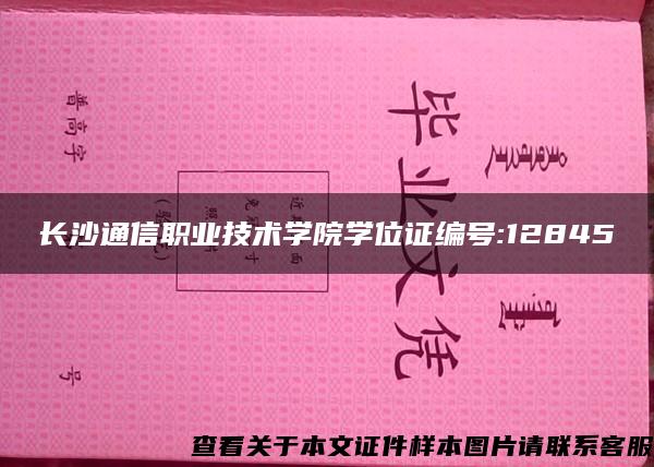 长沙通信职业技术学院学位证编号:12845