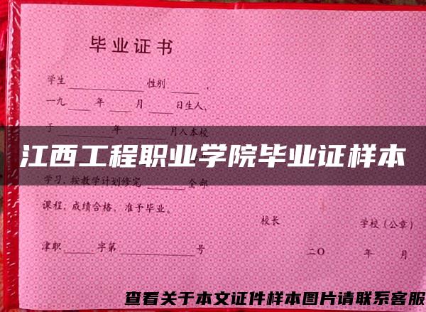 江西工程职业学院毕业证样本