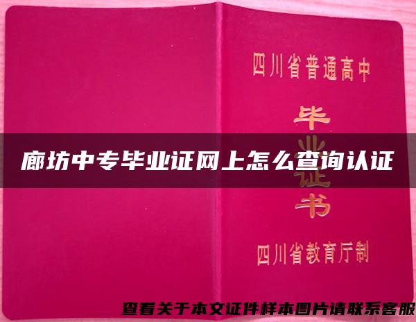 廊坊中专毕业证网上怎么查询认证