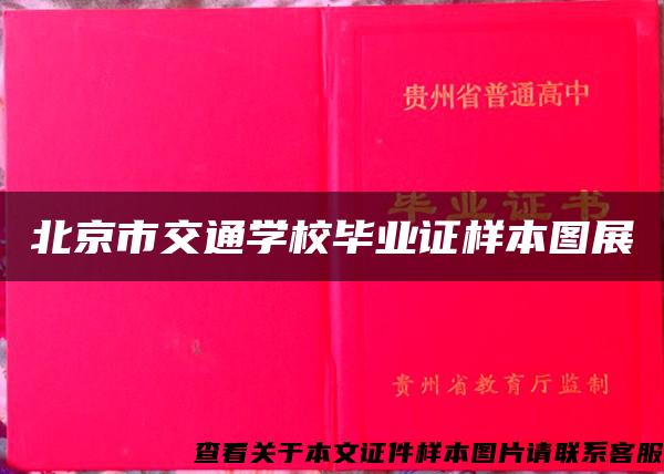 北京市交通学校毕业证样本图展