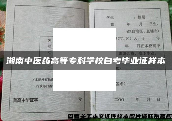 湖南中医药高等专科学校自考毕业证样本