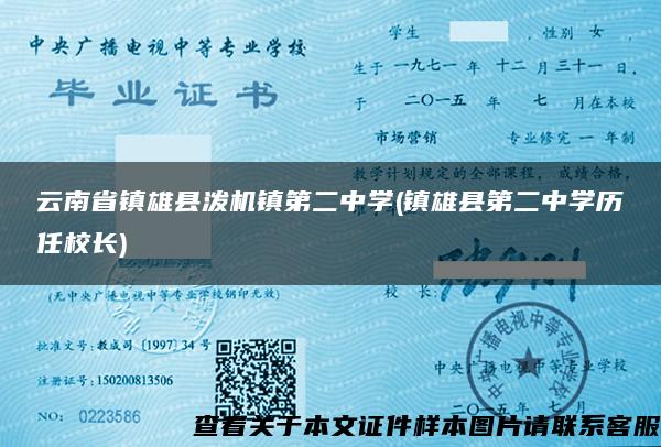 云南省镇雄县泼机镇第二中学(镇雄县第二中学历任校长)