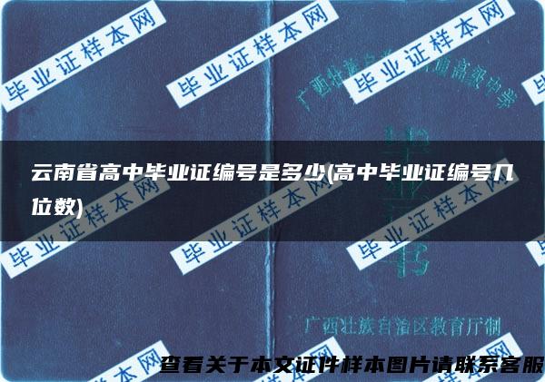 云南省高中毕业证编号是多少(高中毕业证编号几位数)