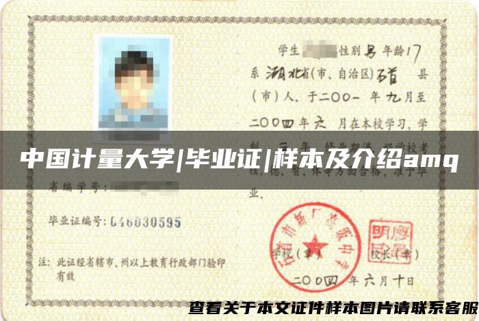 中国计量大学|毕业证|样本及介绍amq 中国计量大学|毕业证|样本及介绍amq