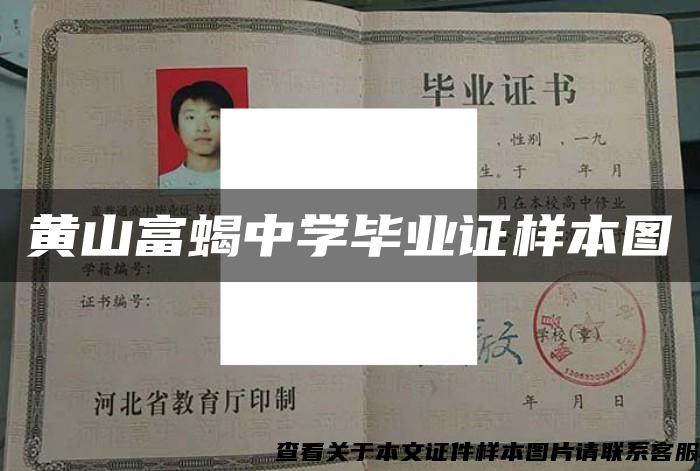 黄山富蝎中学毕业证样本图 黄山富蝎中学毕业证样本图