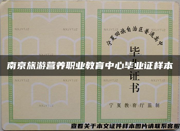 南京旅游营养职业教育中心毕业证样本