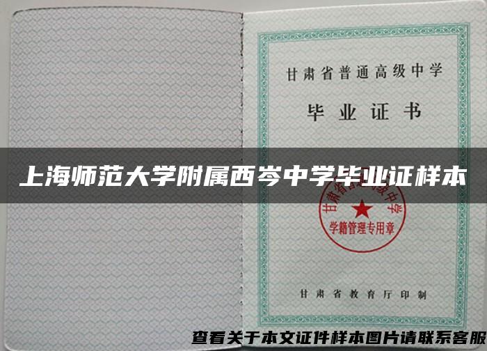 上海师范大学附属西岑中学毕业证样本
