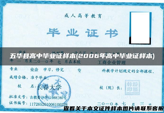 五华县高中毕业证样本(2006年高中毕业证样本)