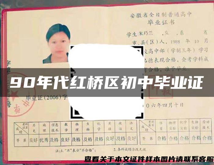 90年代红桥区初中毕业证 90年代红桥区初中毕业证