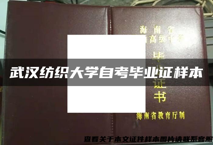 武汉纺织大学自考毕业证样本