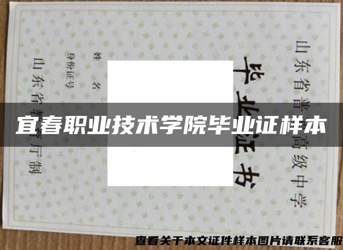 宜春职业技术学院毕业证样本