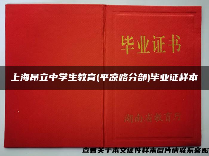 上海昂立中学生教育(平凉路分部)毕业证样本