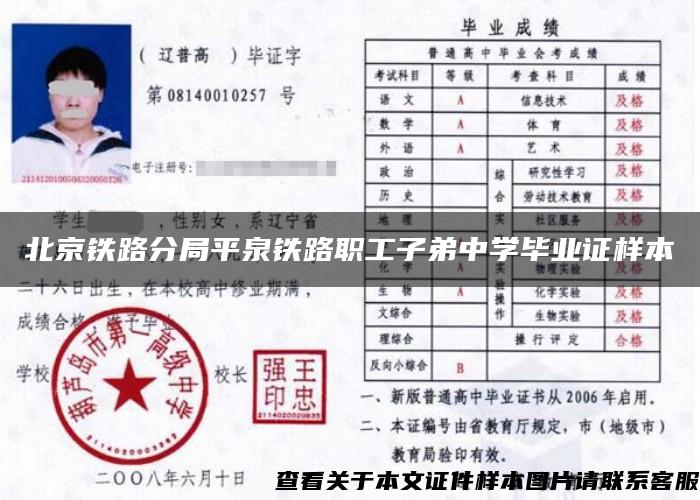 北京铁路分局平泉铁路职工子弟中学毕业证样本