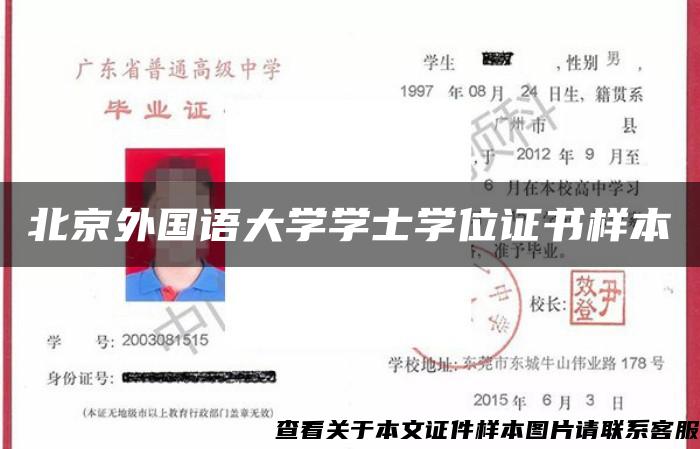 北京外国语大学学士学位证书样本