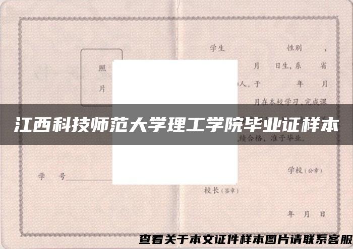 江西科技师范大学理工学院毕业证样本