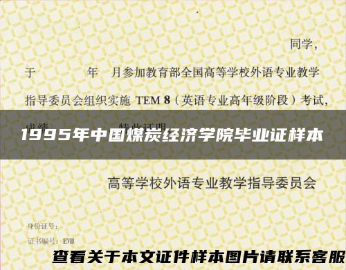 1995年中国煤炭经济学院毕业证样本 1995年中国煤炭经济学院毕业证样本