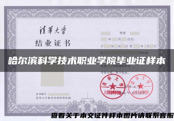 哈尔滨科学技术职业学院毕业证样本 哈尔滨科学技术职业学院毕业证样本