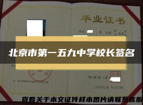 北京市第一五九中学校长签名