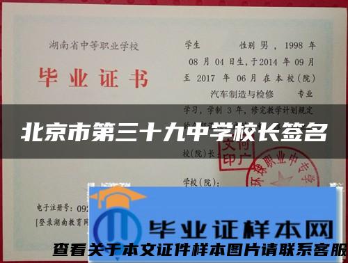 北京市第三十九中学校长签名 北京市第三十九中学校长签名