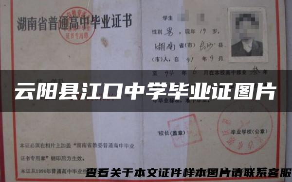 云阳县江口中学毕业证图片