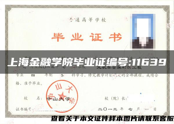 上海金融学院毕业证编号:11639