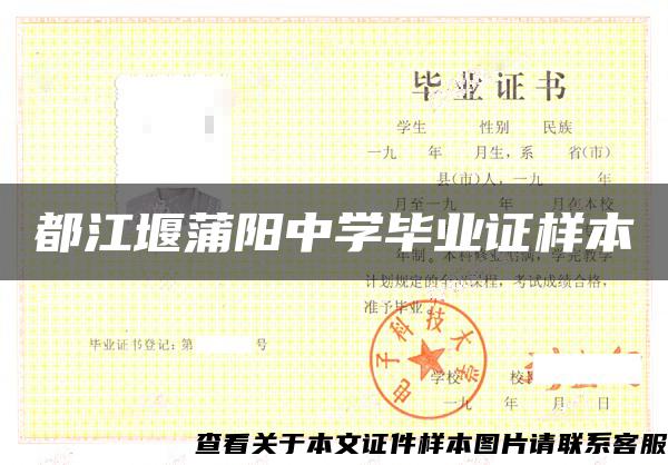 都江堰蒲阳中学毕业证样本 都江堰蒲阳中学毕业证样本