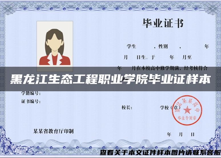 黑龙江生态工程职业学院毕业证样本