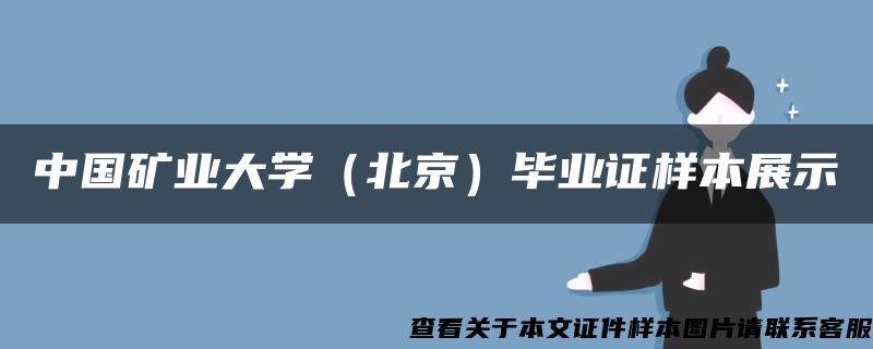 中国矿业大学（北京）毕业证样本展示